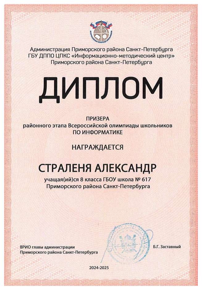 2024-2025 Страленя Александр 8л1 информатика (Левшенкова Е.В.)